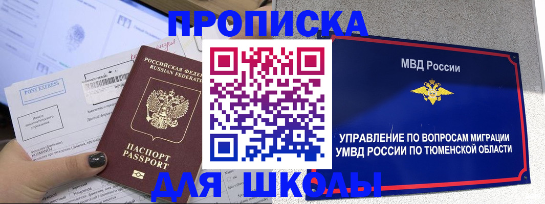 прописка для школы в Болхове